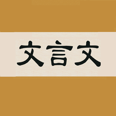 文言文字典app下载(18MB)_文言文字典app「V5.5」下载