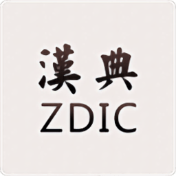 汉典zdicapk下载(27MB)_汉典zdicapk「VE1.8」下载