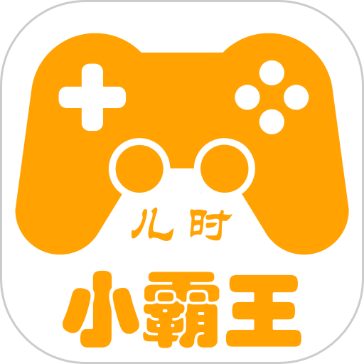 小霸王游戏机手机版下载(17MB)_小霸王游戏机手机版「VE1.8」下载