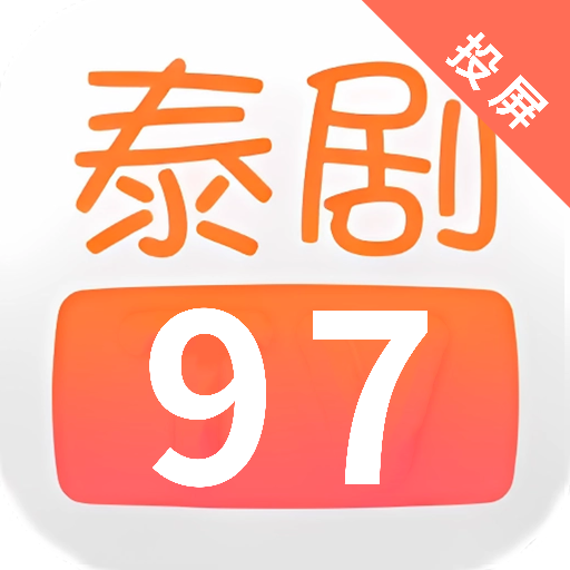 97泰剧网app下载(20MB)_97泰剧网app「V1.2」下载