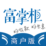 富掌柜商户版app下载(17MB)_富掌柜商户版app「VA3.0」下载