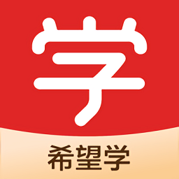 希望学网校app官方版下载(20mb)_希望学网校app官方版「V7.0」下载