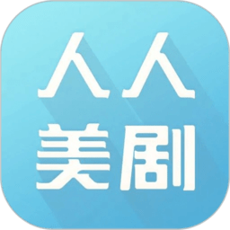 人人美剧app最新版本下载(11MB)_人人美剧app最新版本「VE1.8」下载