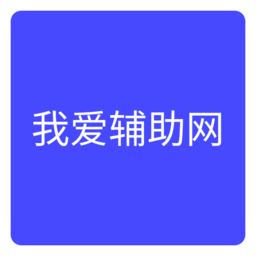 我爱辅助网免费版下载(63MB)_我爱辅助网免费版「VE1.8」下载