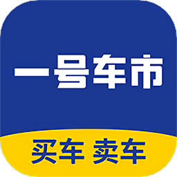 一号车市二手车交易市场下载(27MB)_一号车市二手车交易市场「V5.5」下载