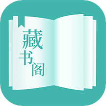 藏书阁app下载(12MB)_藏书阁app下载「V3.2」下载