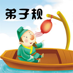 弟子规全文正版下载(77MB)_弟子规全文正版「V6.2」下载