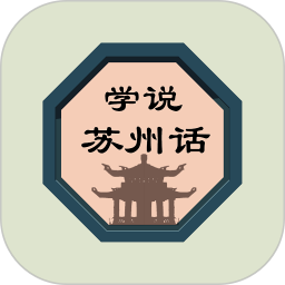 学说苏州话app下载(11MB)_学说苏州话app「V3.2」下载