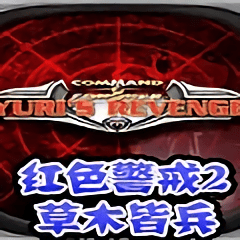 红色警戒2草木皆兵最终版下载(11MB)_红色警戒2草木皆兵最终版「VE1.8」下载