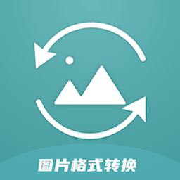 jpg图片格式转换器手机版下载(18MB)_jpg图片格式转换器手机版「V5.5」下载