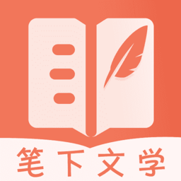 笔下文学app最新版下载(27MB)_笔下文学app最新版「Ve2.2」下载