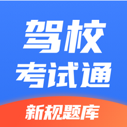 驾校考试通app下载(77MB)_驾校考试通app「VA3.0」下载