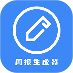 日报周报生成器app下载(27MB)_日报周报生成器app「V7.0」下载