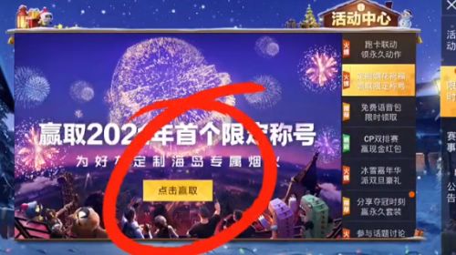 和平精英2021新年烟花大使 2021新年烟花大使限定称号获得方法介绍图片1