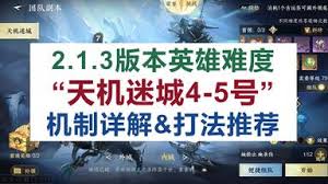 《逆水寒手游》天机迷城英雄模式：天演兽机制全面解读