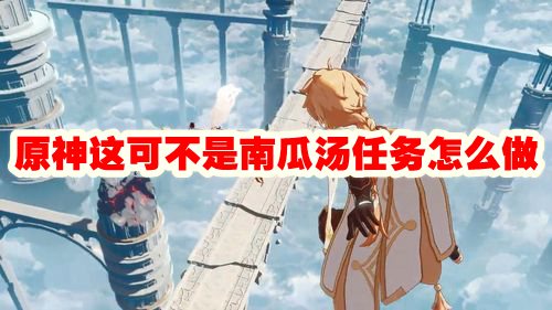 原神南瓜汤任务攻略