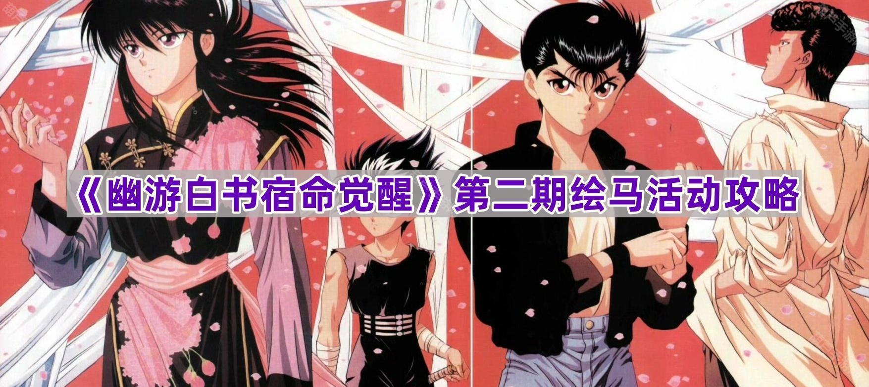 《幽游白书宿命觉醒》第二期绘马活动详解攻略