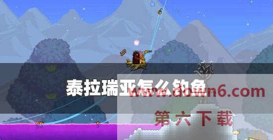 泰拉瑞亚钓鱼攻略：教你轻松捕获珍稀鱼类