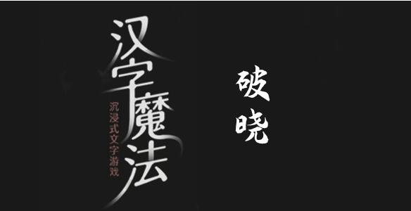 汉字闯关技巧：揭秘快速通关攻略
