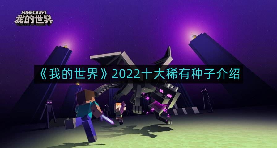 《探索2022：盘点十大稀有种子，揭秘《我的世界》奇妙世界》
