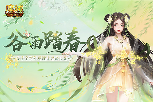 《魔域口袋版》新春焕新装，邀您共赴春日游园会