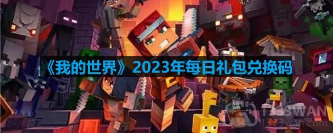 《我的世界》2023年6月21日专属兑换码揭晓
