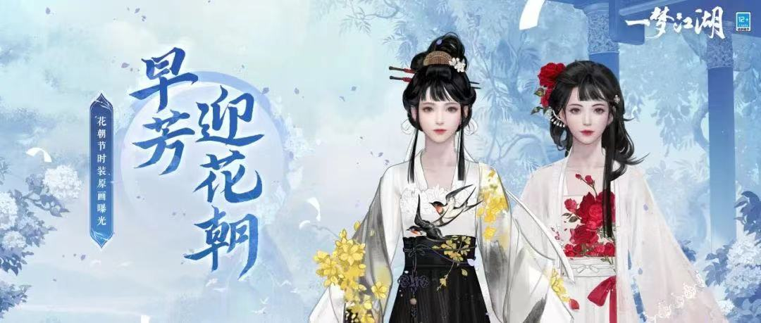 《一梦江湖》花朝节盛大来袭：全场景揭秘，尽赏百花争艳