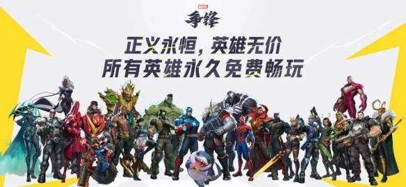 《漫威争锋》游戏资讯：英雄角色免费获取详情