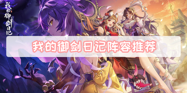 御剑日记：阵容搭配攻略分享