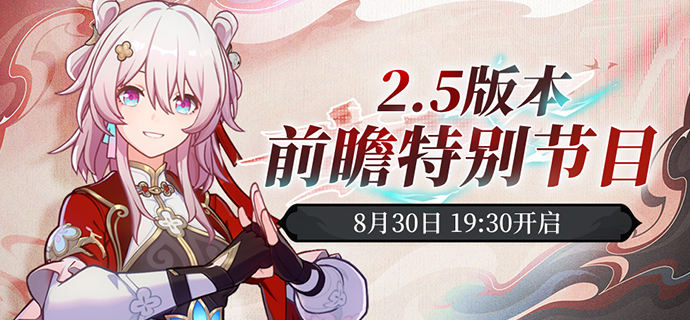 《崩坏：星穹铁道》2.5版本「碧羽飞黄射天狼」特别节目直播预告 8月30日揭晓
