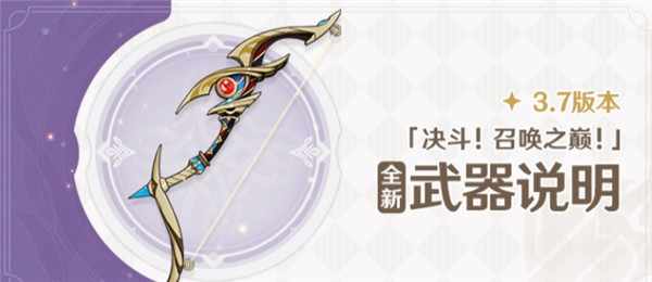 探索原神3.7版本：鹮穿之喙武器适配角色指南