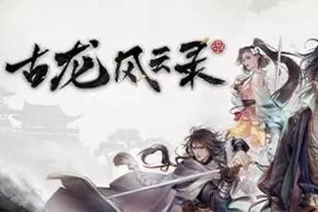 《古龙风云录》神剑与恶人任务攻略：轻松通关全解析