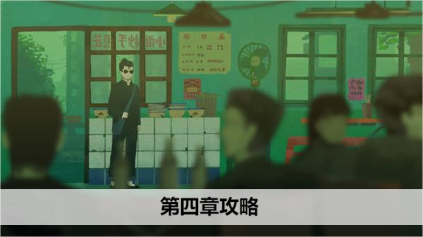 三伏游戏 第四章 通关指南