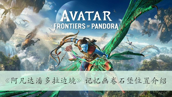《探寻潘多拉边境：阿凡达记忆画卷中石堡的神秘位置》