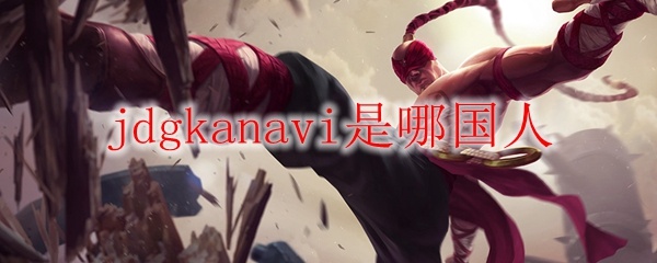 揭秘：JDG Kanavi的国籍揭秘