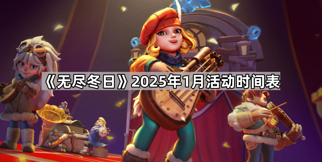 2025年1月《无尽冬日》活动时间安排一览