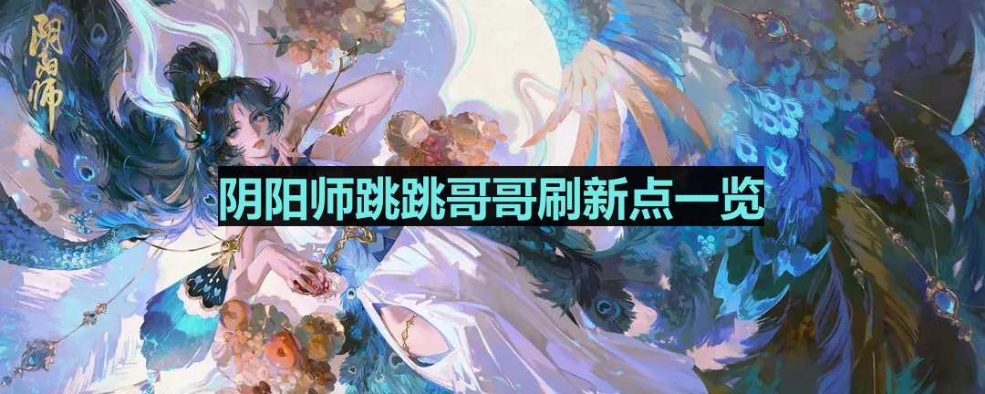 《阴阳师》跳跳哥哥最新活动点汇总攻略