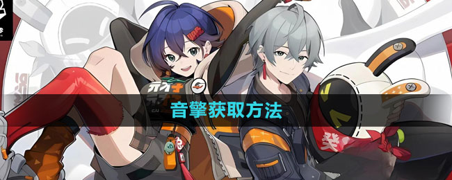 《绝区零》音擎获取攻略详解