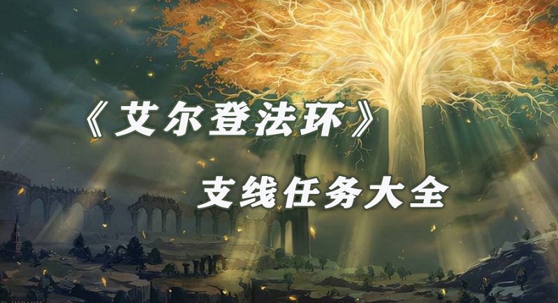 《艾尔登法环：魔女菈妮任务攻略全解析》