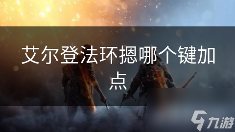 艾尔登法环如何快速加点攻略