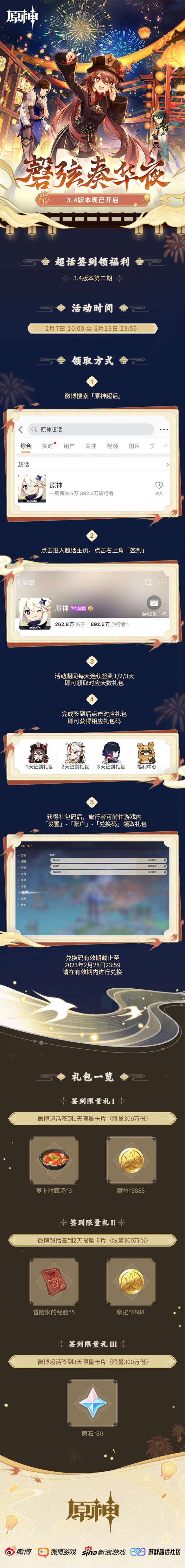 《原神》微博超话第三期签到活动盛大启动
