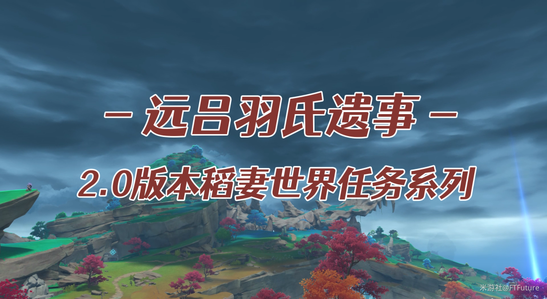 原神远吕羽攻略：深入解析氏遗事其二挑战技巧