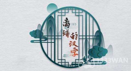 《汉字世界奇遇记：大圣娶亲关卡秘籍》
