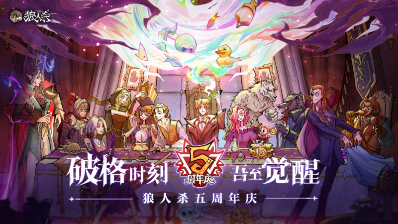 五周年盛典：破格时刻，吾至觉醒，狂欢庆典今日盛大开启！