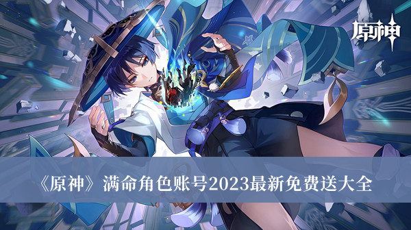 《原神》高命角色账号2023免费赠送汇总攻略