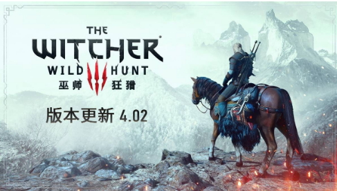 《巫师3》最新4.02版本现已正式发布