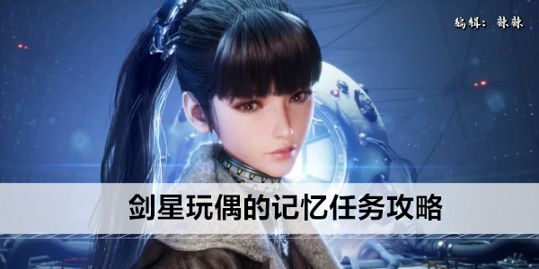 剑星玩偶 记忆任务 全方位解析