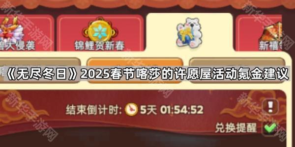 《冬日愿望盛典》2025春节喀莎许愿屋活动消费攻略