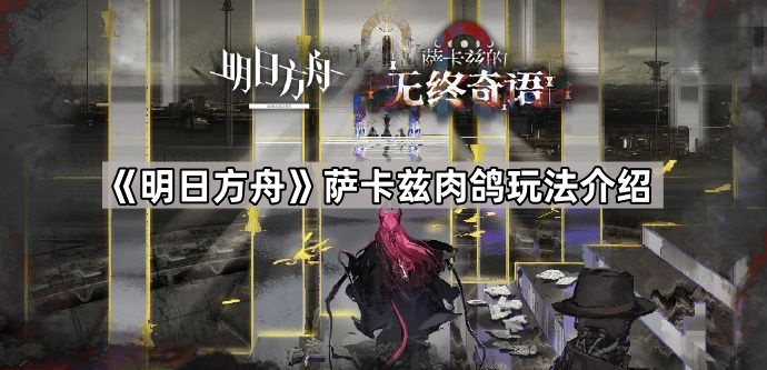 《明日方舟》萨卡兹肉鸽攻略详解