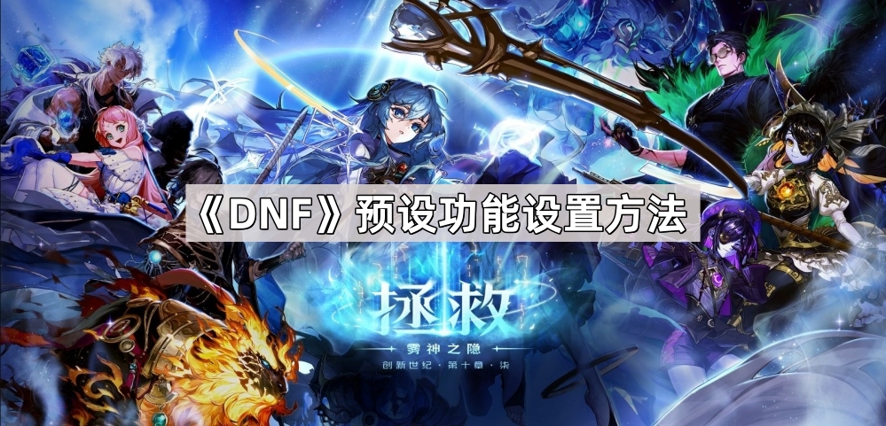《地下城与勇士》预设功能配置技巧详解